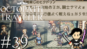 OCTOPATH TRAVELER #39
